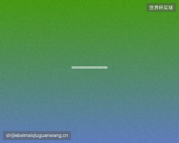 世界杯历届冠军最新看点与赛程全面解读值得球迷关注