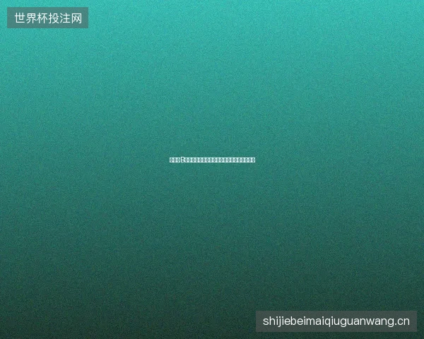 世界杯B组赛程最新看点与赛程全面解读值得球迷关注