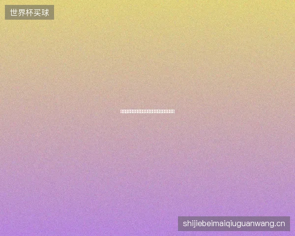 世界杯转播最新看点与赛程全面解读值得球迷关注
