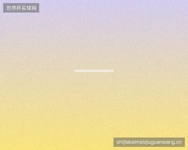 世界杯淘汰赛爆冷盘点最新前瞻与看点深度解析一文读懂