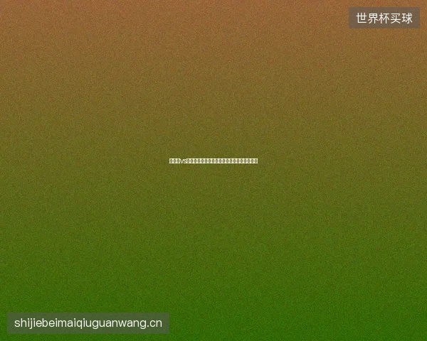 萨拉赫vs梅西世界杯最新前瞻与看点深度解析一文读懂