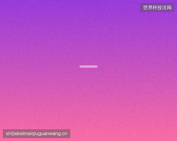 世界杯半决赛法国对西班牙
